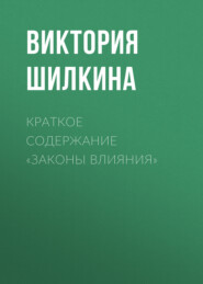бесплатно читать книгу Краткое содержание «Законы влияния» автора Виктория Шилкина