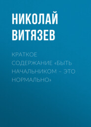 бесплатно читать книгу Краткое содержание «Быть начальником – это нормально» автора Николай Витязев