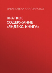 бесплатно читать книгу Краткое содержание «Яндекс. Книга» автора Екатерина Королева