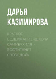 бесплатно читать книгу Краткое содержание «Школа Саммерхилл – воспитание свободой» автора Дарья Казимирова