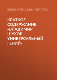 бесплатно читать книгу Краткое содержание «Владимир Шухов – универсальный гений» автора Библиотека КнигиКратко