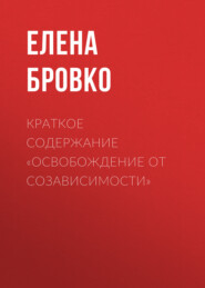 бесплатно читать книгу Краткое содержание «Освобождение от созависимости» автора Елена Бровко