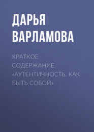 бесплатно читать книгу Краткое содержание «Аутентичность. Как быть собой» автора Дарья Варламова