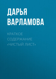 бесплатно читать книгу Краткое содержание «Чистый лист» автора Дарья Варламова