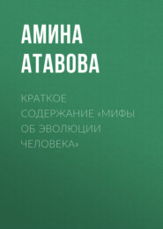 бесплатно читать книгу Краткое содержание «Мифы об эволюции человека» автора Амина Атавова