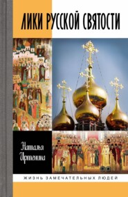 бесплатно читать книгу Лики русской святости автора Наталья Иртенина