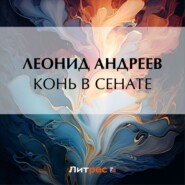 бесплатно читать книгу Конь в сенате автора Леонид Андреев