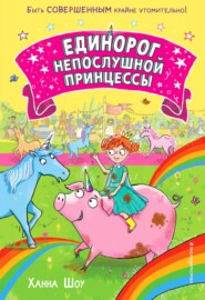 бесплатно читать книгу Единорог непослушной принцессы (выпуск 1) автора Ханна Шоу