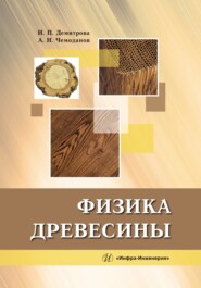 бесплатно читать книгу Физика древесины автора Ирина Демитрова