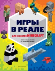 бесплатно читать книгу Игры в реале для фанатов Minecraft (неофициальные, но оригинальные) автора Елена Саломатина