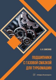 бесплатно читать книгу Подшипники с газовой смазкой для турбомашин автора Анатолий Самсонов