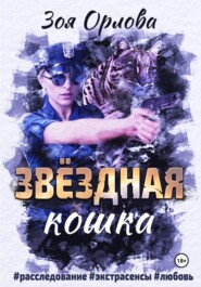 бесплатно читать книгу Звёздная кошка автора Зоя Орлова