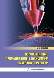 бесплатно читать книгу Перспективные промышленные технологии лазерной обработки автора Игорь Шиганов