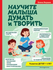 бесплатно читать книгу Научите малыша думать и творить автора Елена Янушко