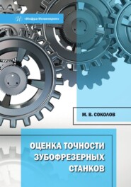бесплатно читать книгу Оценка точности зубофрезерных станков автора Михаил Соколов