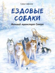 бесплатно читать книгу Ездовые собаки. Великий транспорт Севера автора Савва Сафонов