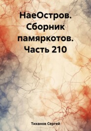 бесплатно читать книгу НаеОстров. Сборник памяркотов. Часть 210 автора Сергей Тиханов