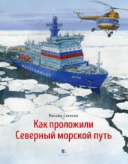 бесплатно читать книгу Как проложили Северный морской путь автора Михаил Савинов