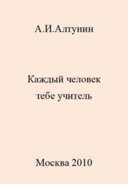 бесплатно читать книгу Каждый человек тебе учитель автора Александр Алтунин