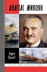 бесплатно читать книгу Анастас Микоян автора Андрей Рубанов