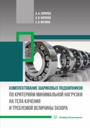 бесплатно читать книгу Комплектование шариковых подшипников по критериям минимальной нагрузки на тела качения и требуемой величины зазора автора Елена Мухина