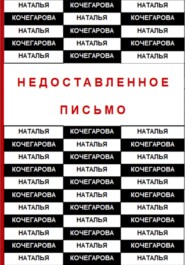 бесплатно читать книгу Недоставленное письмо автора Наталья Кочегарова