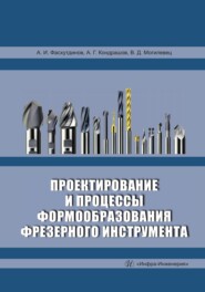 бесплатно читать книгу Проектирование и процессы формообразования фрезерного инструмента автора Валерий Могилевец