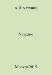 бесплатно читать книгу Усердие автора Александр Алтунин