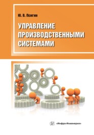 бесплатно читать книгу Управление производственными системами автора Юрий Псигин