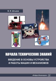 бесплатно читать книгу Начала технических знаний: введение в основы устройства и работы машин и механизмов автора Виктор Штыков