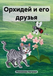 бесплатно читать книгу Орхидей и его друзья автора Наталья Резникова