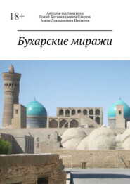 бесплатно читать книгу Бухарские миражи автора Голиб Саидов