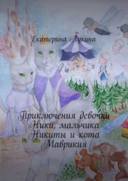 бесплатно читать книгу Приключения девочки Ники, мальчика Никиты и кота Маврикия автора Екатерина Лукина