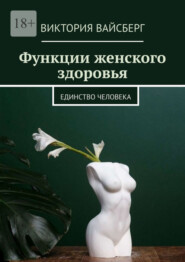 бесплатно читать книгу Функции женского здоровья автора Виктория Вайсберг