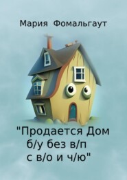 бесплатно читать книгу «Продается дом б/у без в/п с в/о и ч/ю» автора Мария Фомальгаут