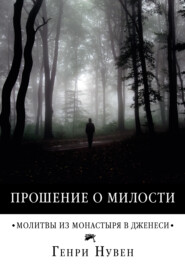 бесплатно читать книгу Прошение о милости. Молитвы из монастыря в Дженеси автора Генри Нувен