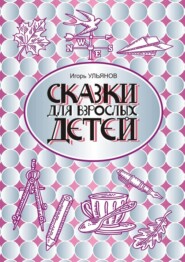 бесплатно читать книгу Сказки для взрослых детей автора Игорь Ульянов