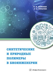 бесплатно читать книгу Синтетические и природные полимеры в биоинженерии автора Станислав Горбачев