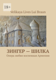 бесплатно читать книгу Зингер – Шилка. Опера любви, воспевшая Армению автора Velikaya Braun