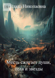 бесплатно читать книгу Месть сжигает души, тела и звезды автора  Влада Николаевна