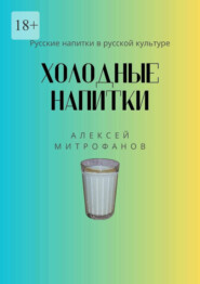 бесплатно читать книгу Холодные напитки. Русские напитки в русской культуре автора Алексей Митрофанов