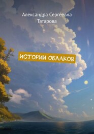 бесплатно читать книгу Истории облаков автора Александра Татарова
