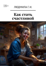 бесплатно читать книгу Как стать счастливой автора Людмила И.