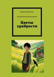 бесплатно читать книгу Цветы храбрости автора Илья Деменков