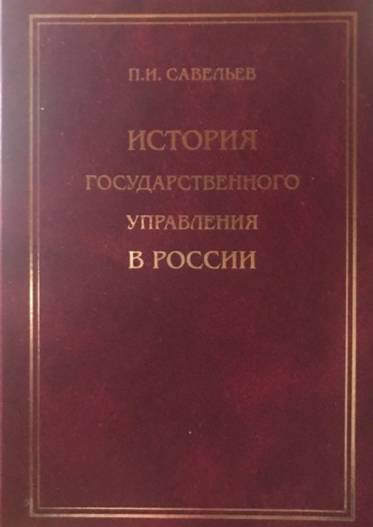 История государственного управления в России