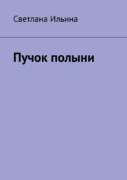 бесплатно читать книгу Пучок полыни автора Светлана Ильина