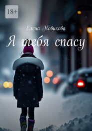 бесплатно читать книгу Я тебя спасу автора Елена Новикова