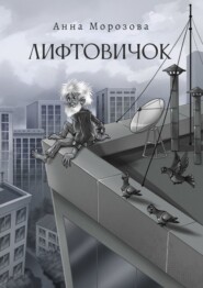 бесплатно читать книгу Лифтовичок автора Анна Морозова