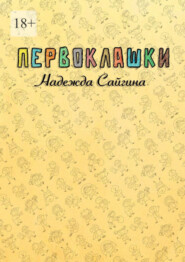 бесплатно читать книгу Первоклашки автора Надежда Сайгина