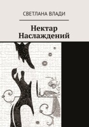 бесплатно читать книгу Нектар наслаждений автора Светлана Влади
